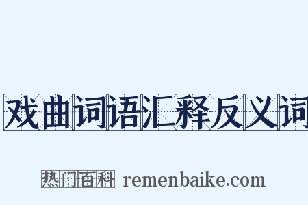 戏曲词语汇释反义词是什么意思的图片